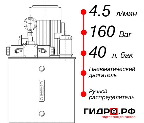 Гидростанция с пневмоприводом НПР-4,5И164Т