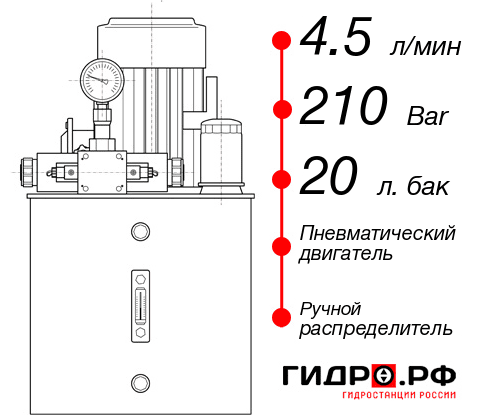 Гидростанция с пневмоприводом НПР-4,5И212Т